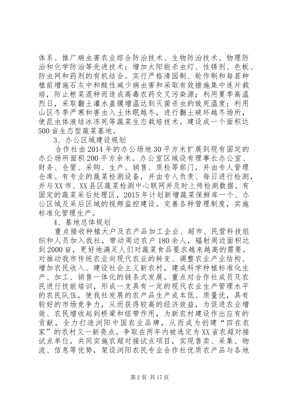 XX县区周钦种植专业合作社发展规划和基地实施方案_第2页