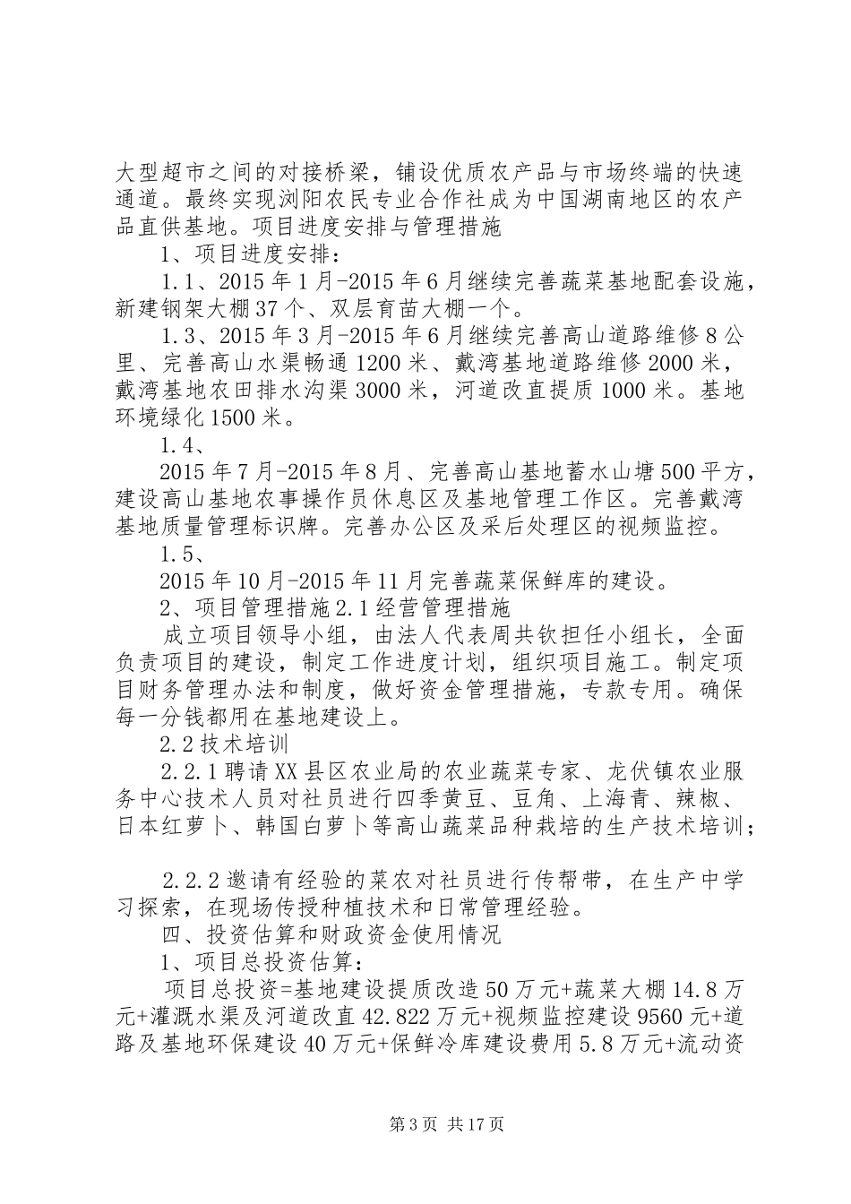 XX县区周钦种植专业合作社发展规划和基地实施方案_第3页