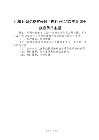 4.25计划免疫宣传日主题标语-20XX年计划免疫宣传日主题