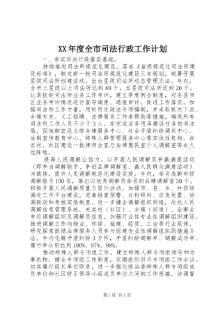 XX年度全市司法行政工作计划