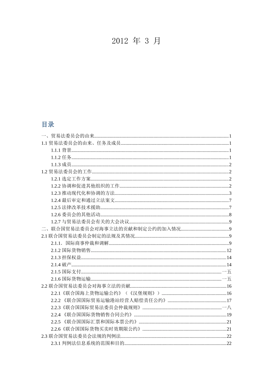 联合国国际贸易法委员会基本情况介绍_第2页
