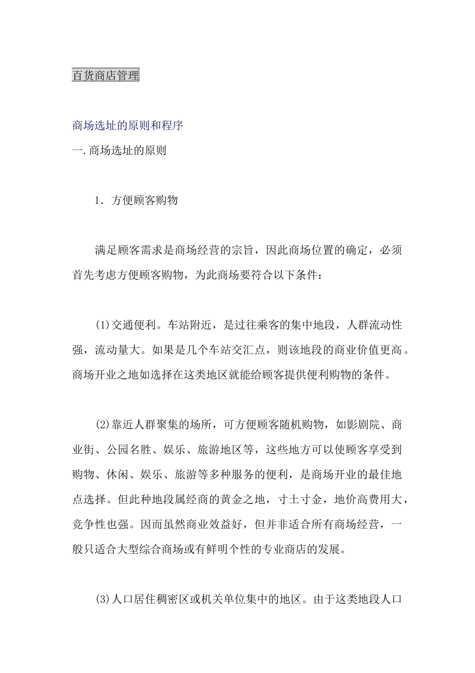 百货商店管理--商场选址的原则和程序_第1页