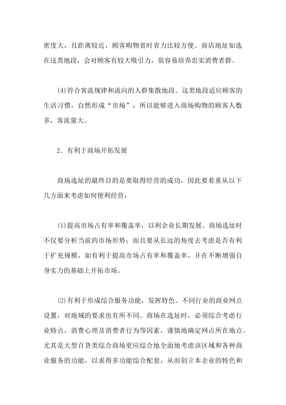 百货商店管理--商场选址的原则和程序_第2页