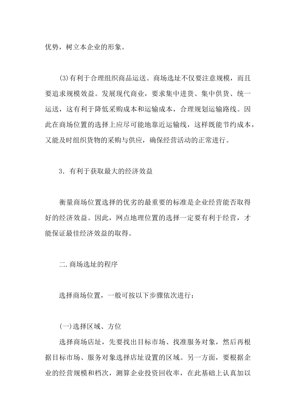 百货商店管理--商场选址的原则和程序_第3页