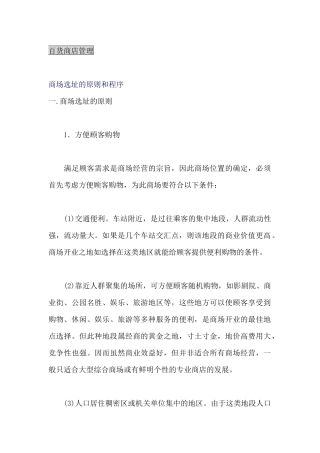 百货商店管理--商场选址的原则和程序