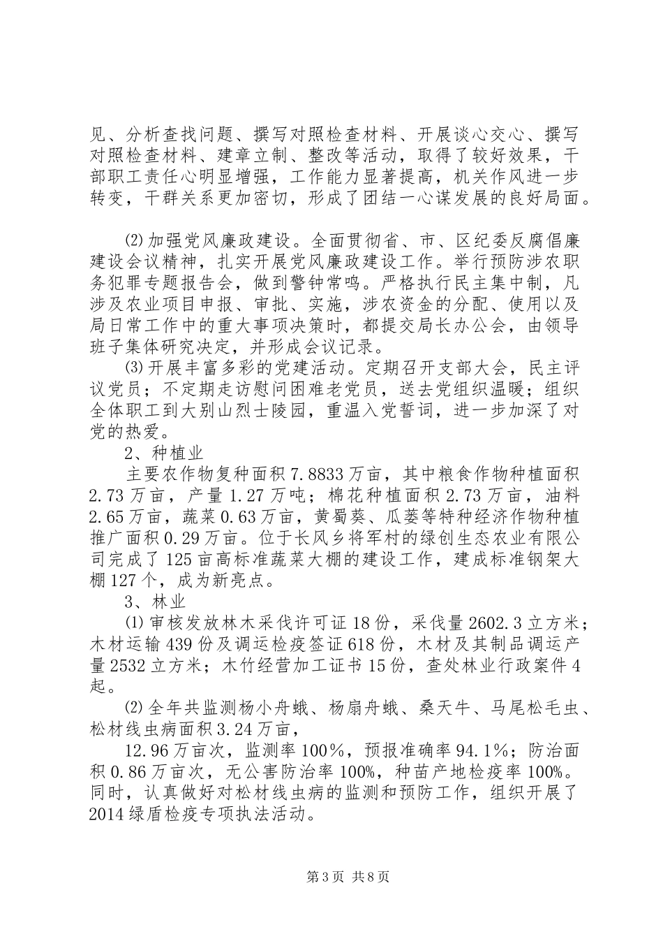 XX年农业局工作总结和XX年工作安排_第3页