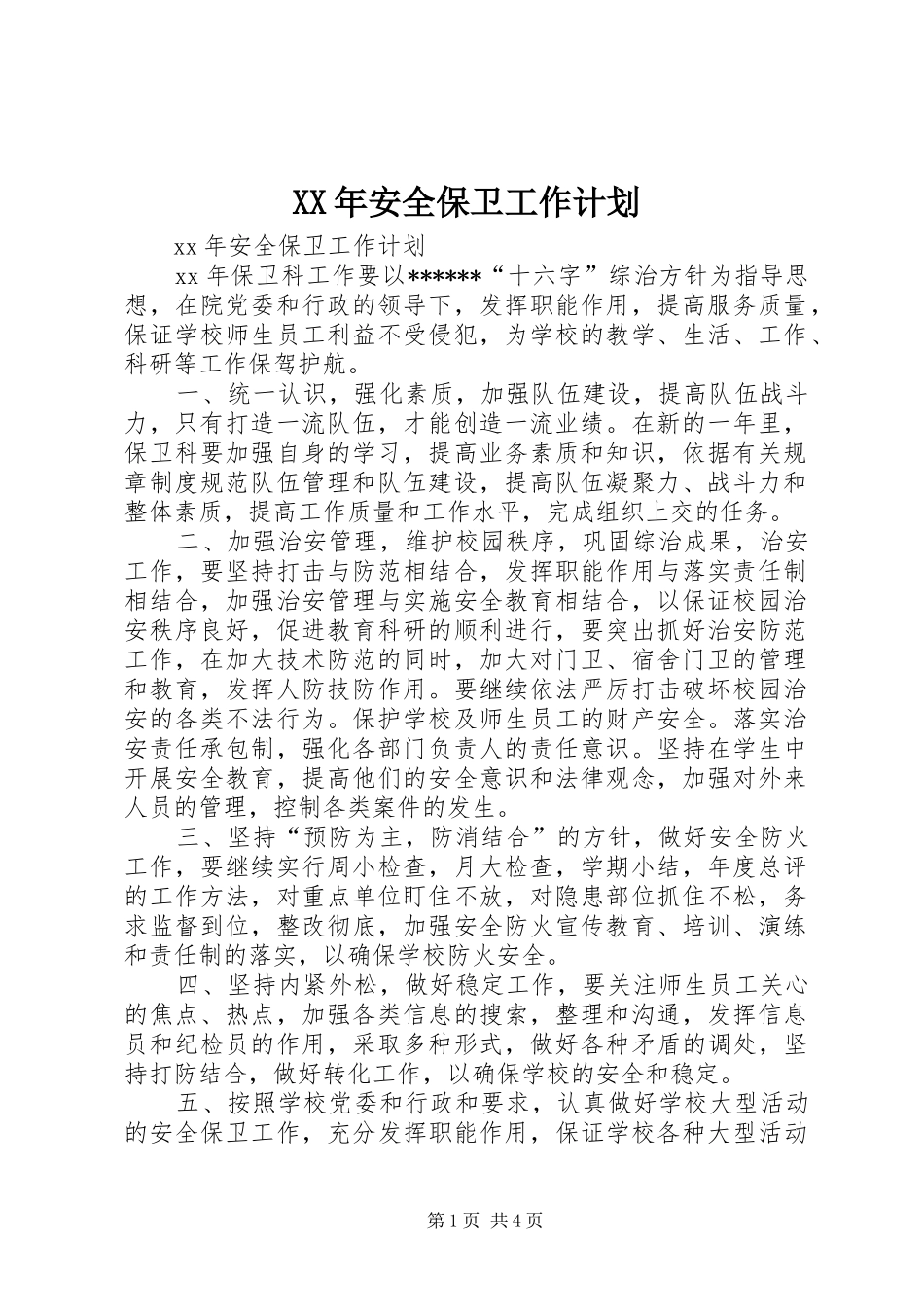XX年安全保卫工作计划_第1页