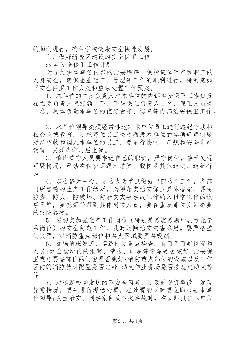 XX年安全保卫工作计划_第2页