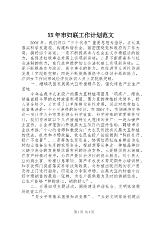 XX年市妇联工作计划范文