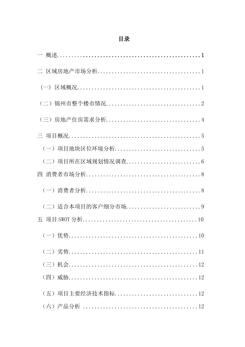 某地区“锦绣家园”项目管理及营销策划报告_第3页