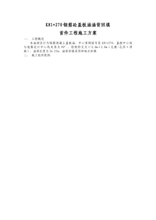 盖板涵台背回填首件工程施工方案