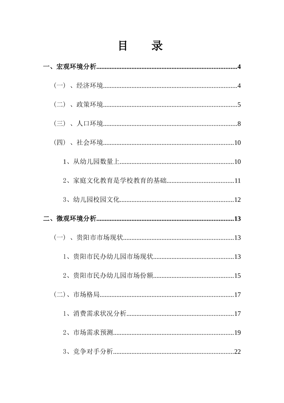 金融市场营销《关于在贵州创办民办幼儿园的策划》_第2页