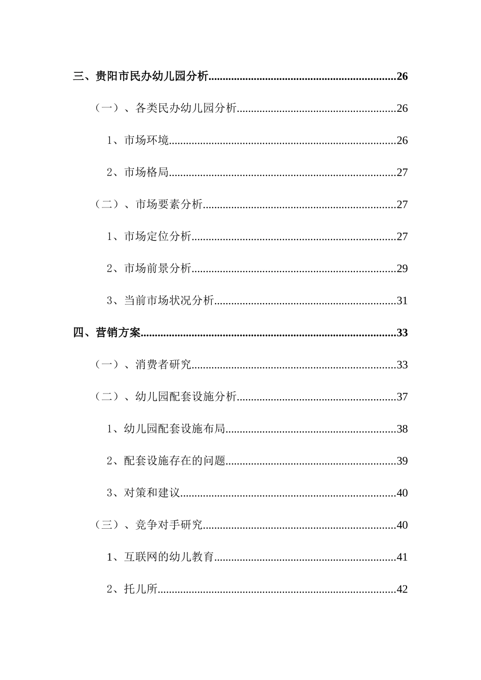 金融市场营销《关于在贵州创办民办幼儿园的策划》_第3页