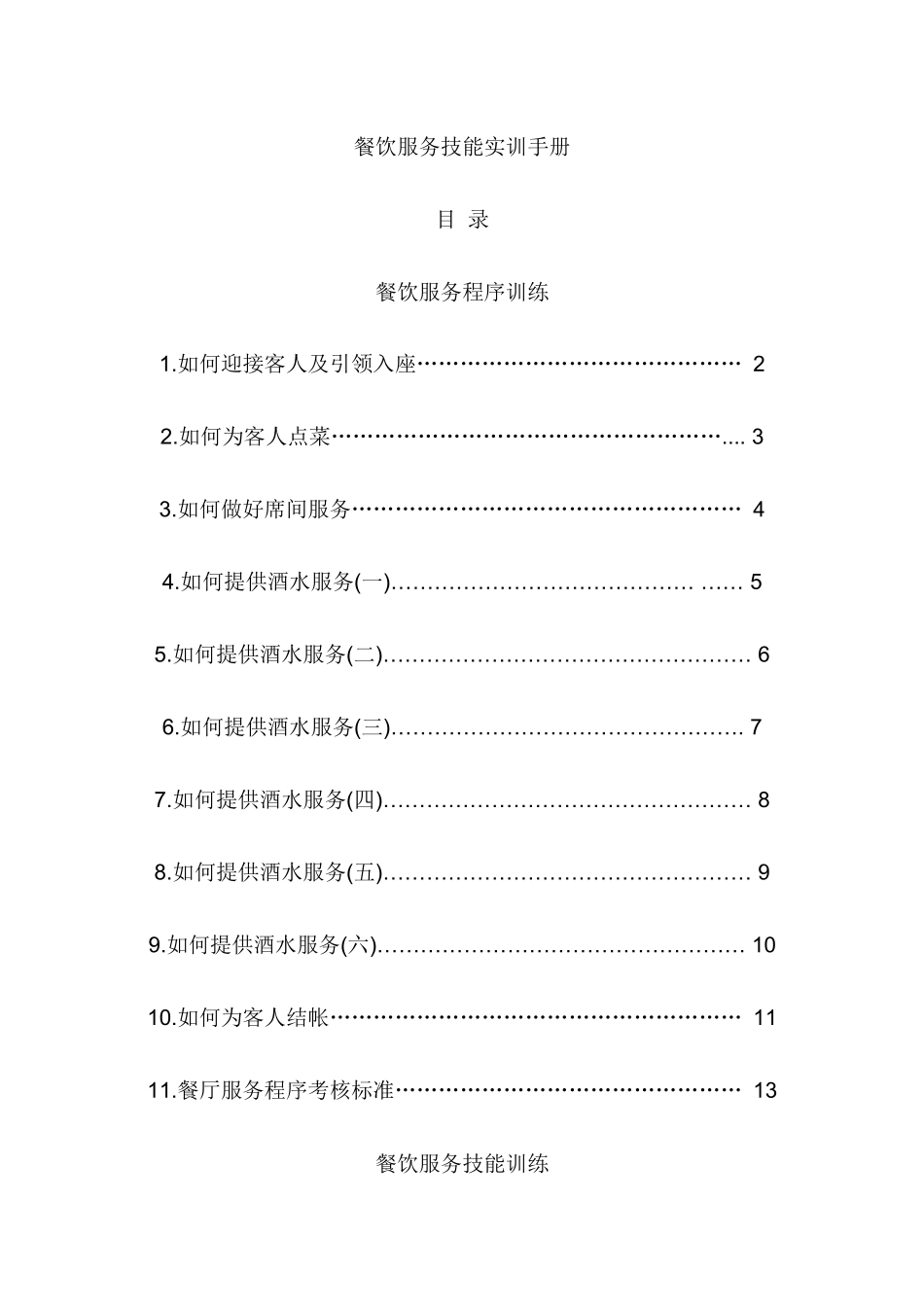 餐饮服务技能实训手册_第1页
