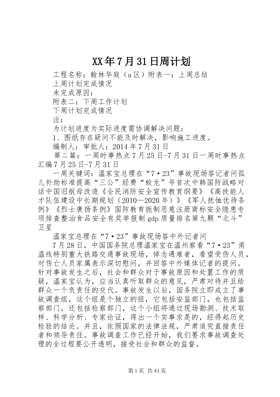 XX年7月31日周计划_第1页