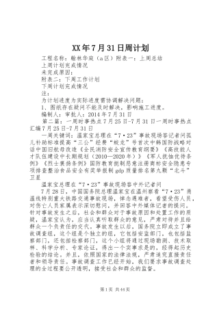 XX年7月31日周计划