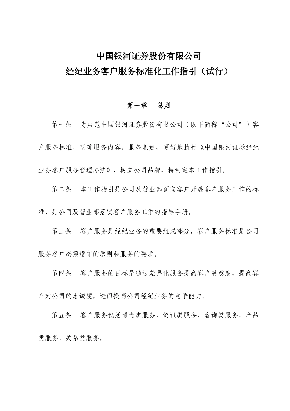 经纪业务客户服务标准化工作指引(试行)_第1页