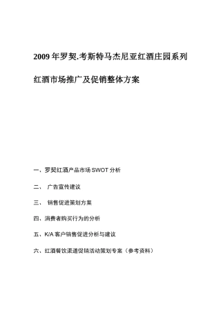 红酒市场推广及促销方案研讨