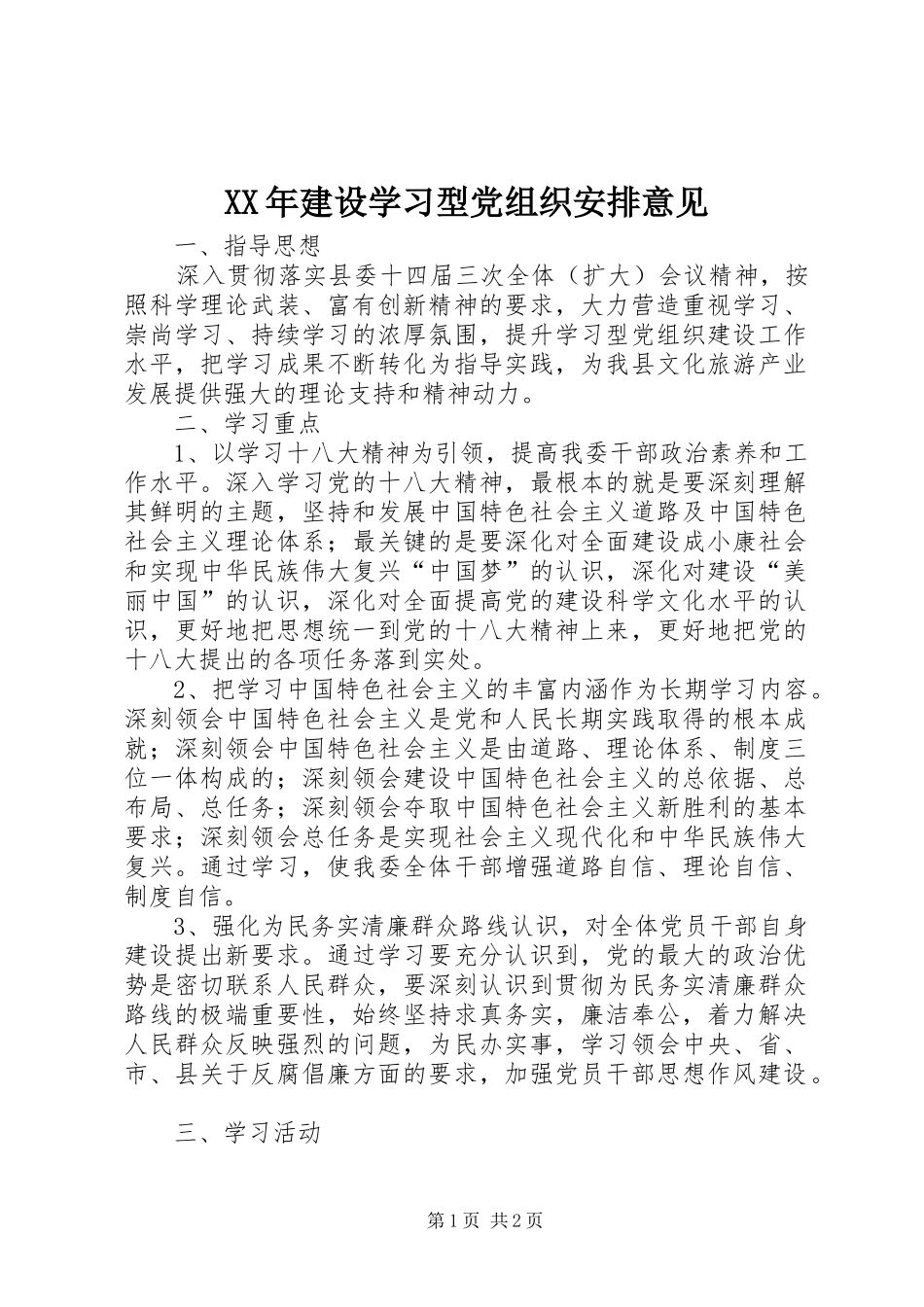 XX年建设学习型党组织安排意见_第1页