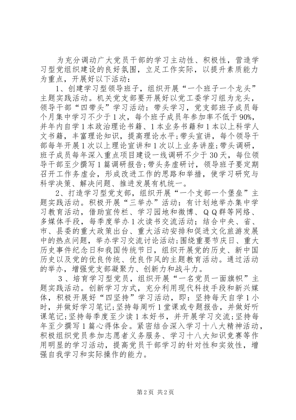 XX年建设学习型党组织安排意见_第2页