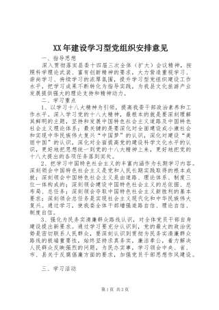 XX年建设学习型党组织安排意见