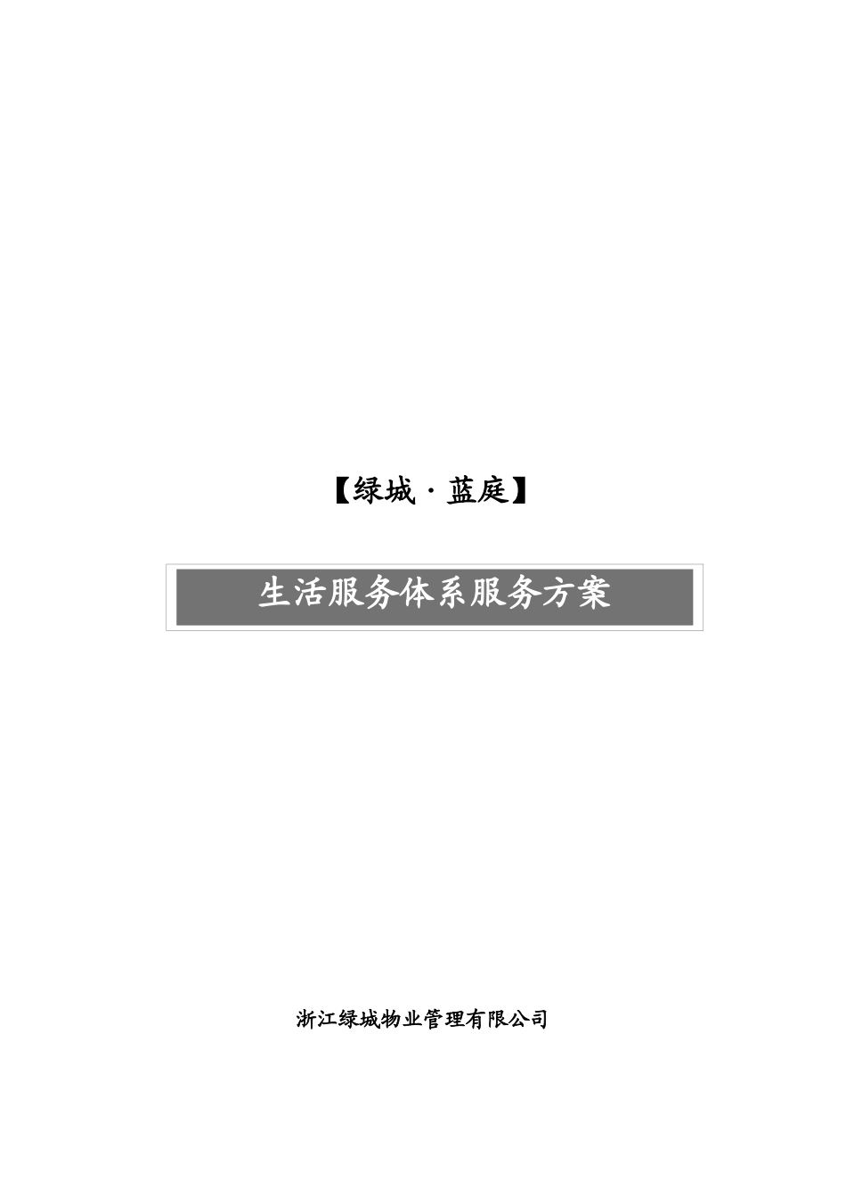 某地产蓝庭物业服务体系_第1页
