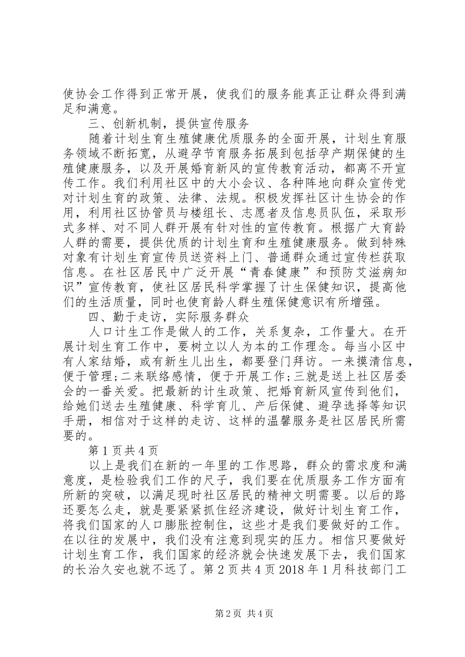 XX年1月社区计划生育工作计划与XX年1月科技部门工作计划_第2页