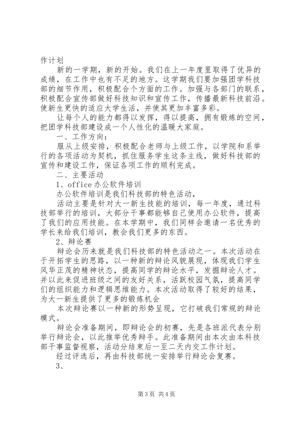 XX年1月社区计划生育工作计划与XX年1月科技部门工作计划_第3页