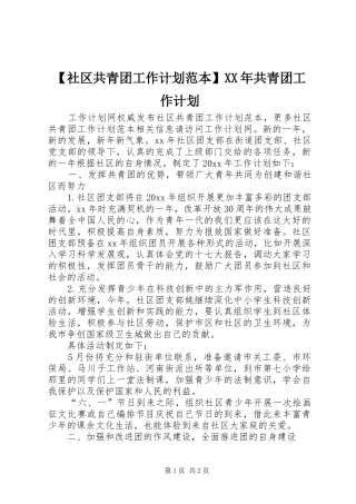 【社区共青团工作计划范本】XX年共青团工作计划