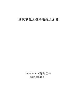 某工程建筑节能专项施工方案
