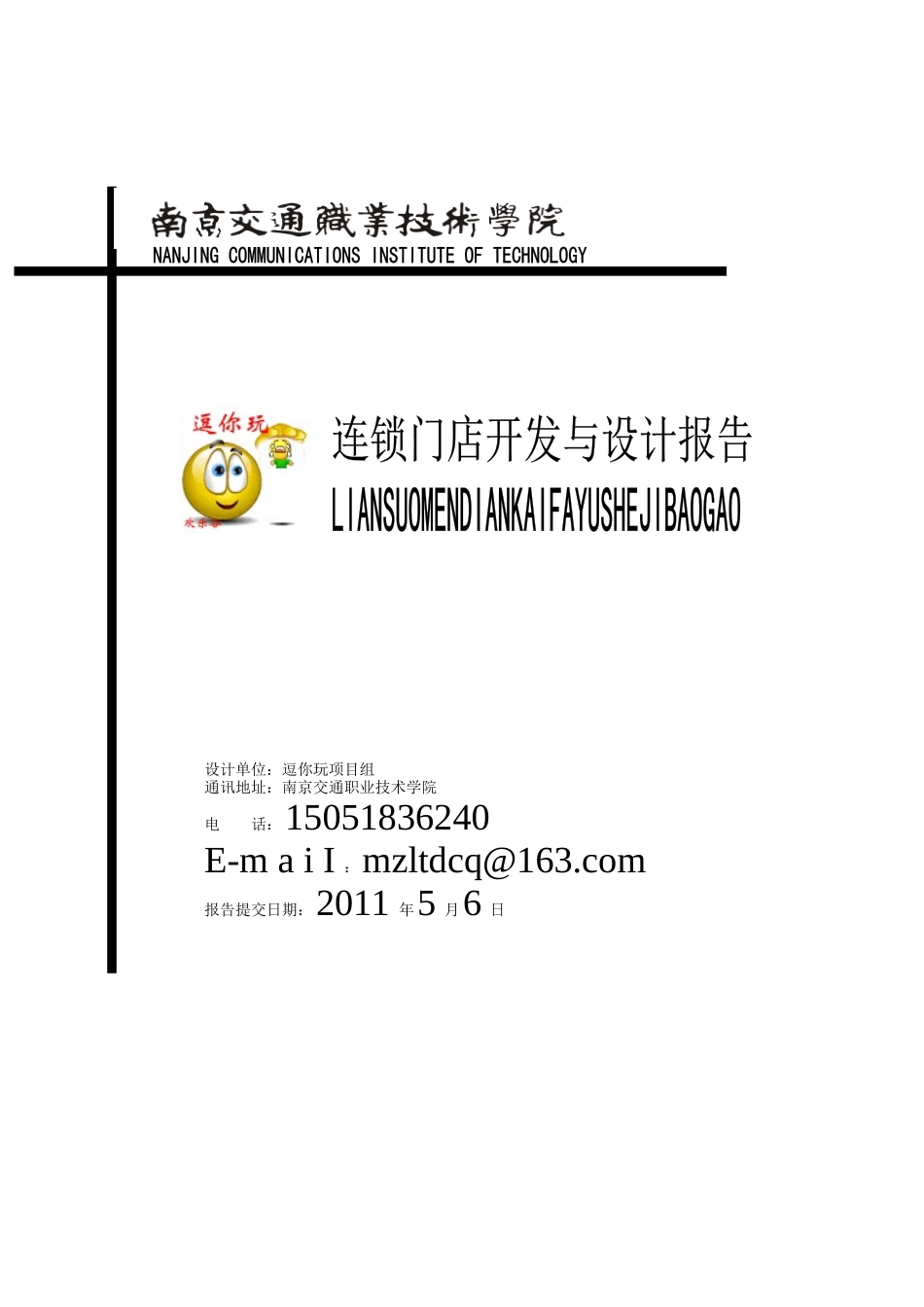 连锁门店开发与设计报告_第1页