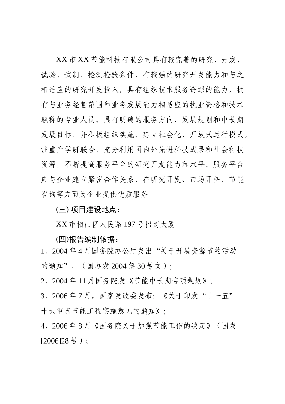 节能服务平台建设项目资金申请报告_第3页