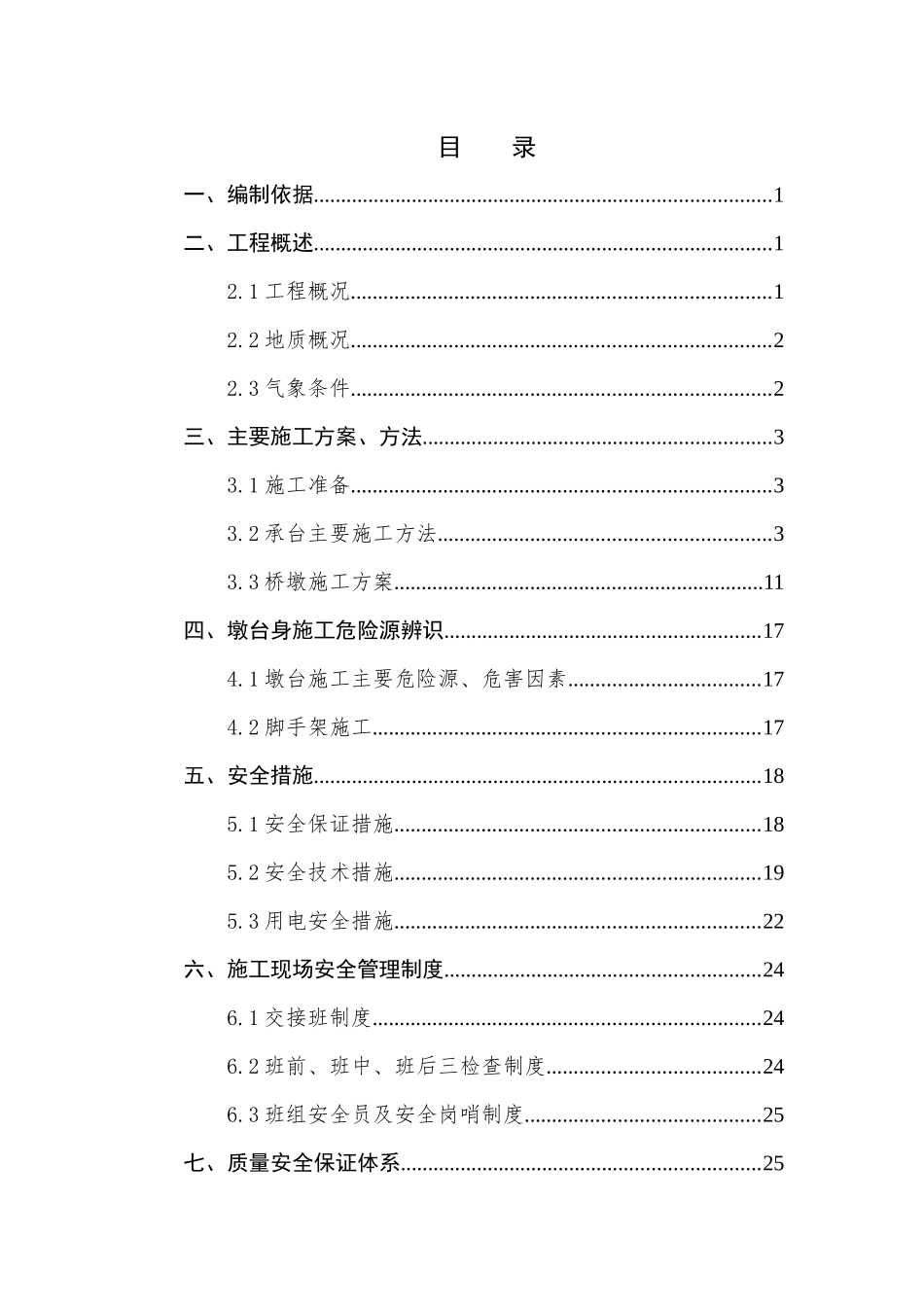 承台、墩身施工方案_第1页
