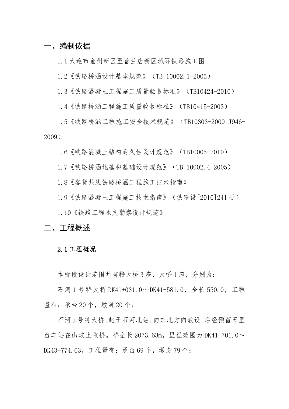 承台、墩身施工方案_第3页