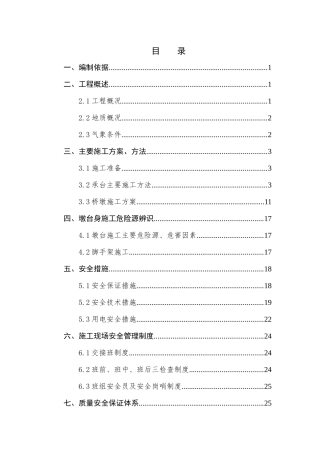 承台、墩身施工方案