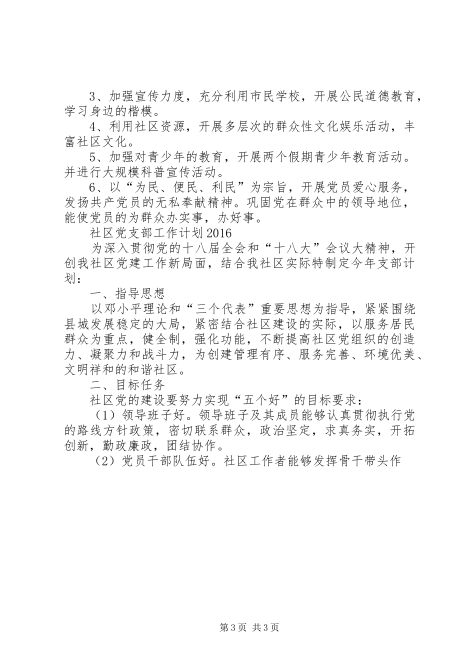 XX年石化党支部工作计划-XX年党支部工作计划_第3页