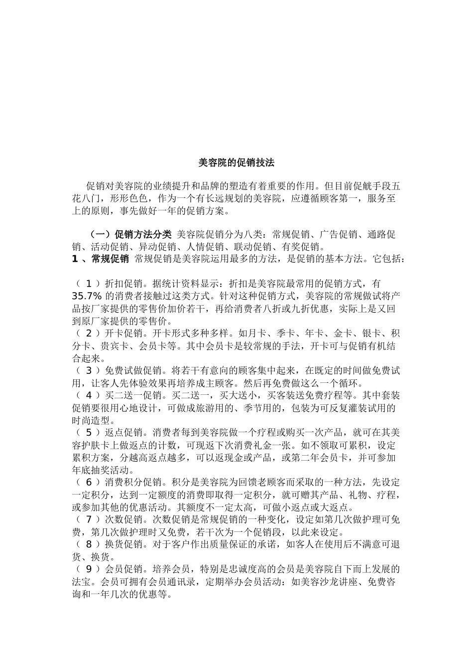 美容院的促销技法介绍_第1页