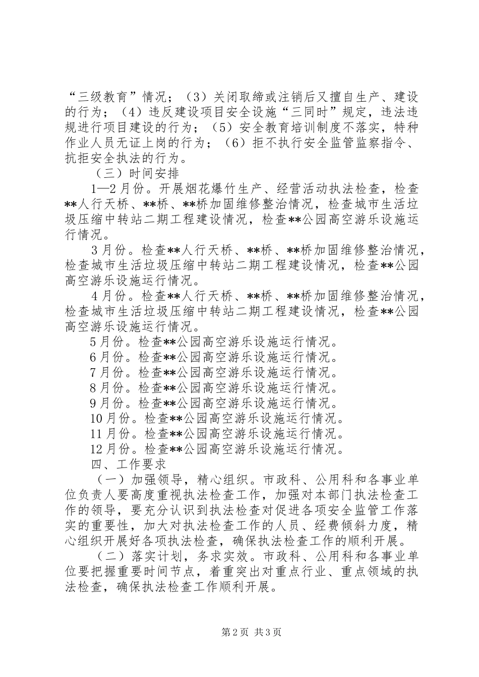 安全生产检查执法计划_第2页