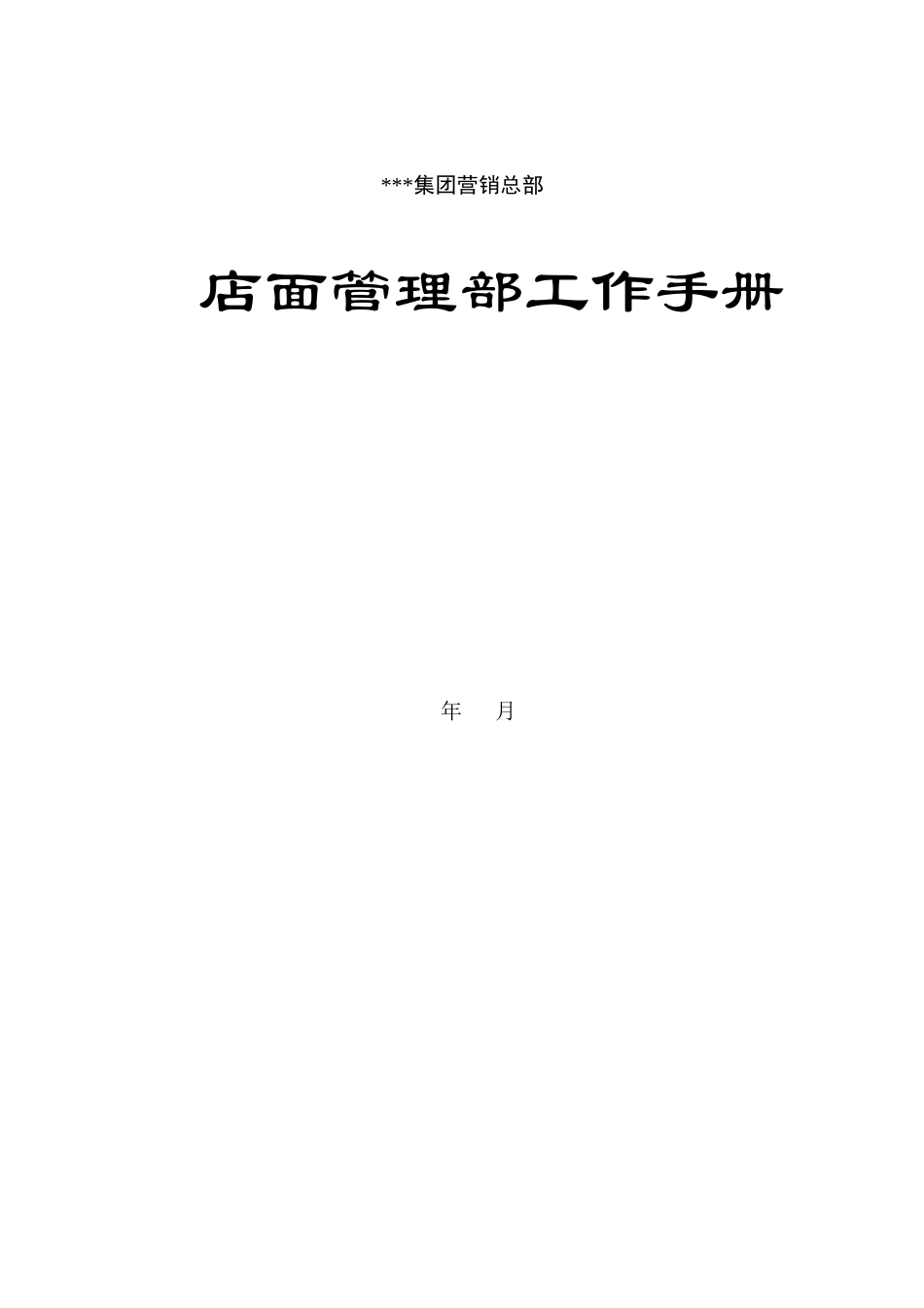 集团营销总部_第3页