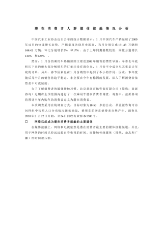 潜在消费者人群媒体接触情况分析