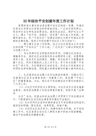 XX年综治平安创建年度工作计划