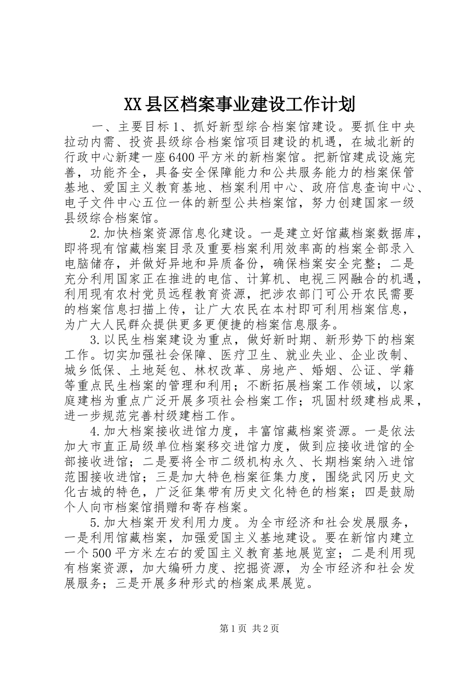 XX县区档案事业建设工作计划_第1页