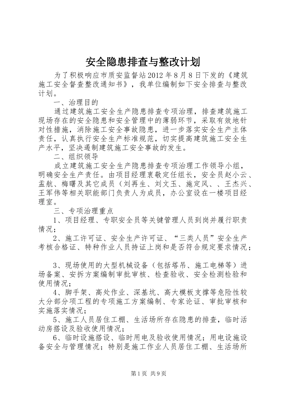 安全隐患排查与整改计划_第1页