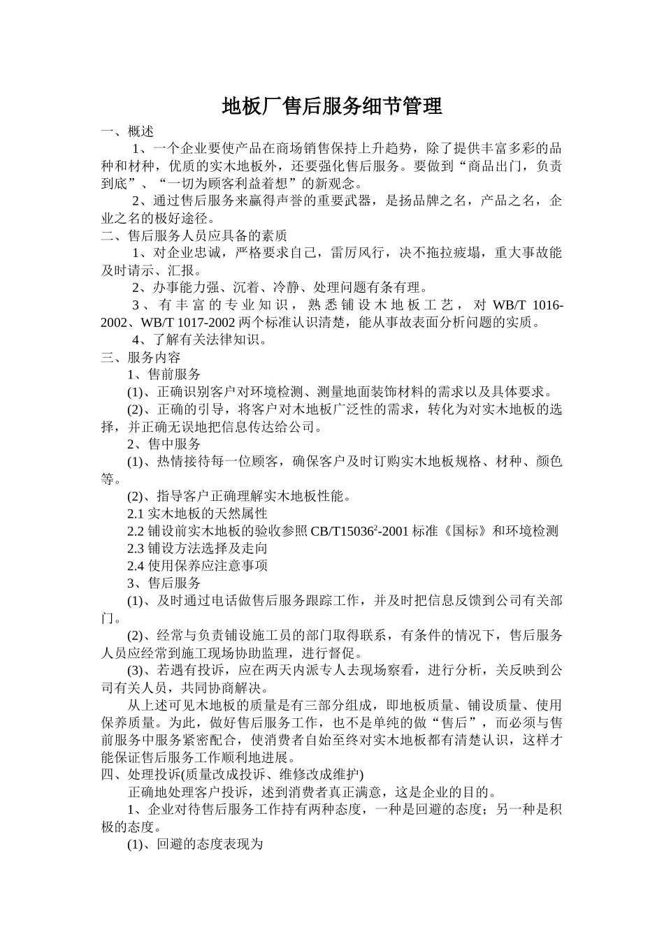 某地板生产企业售后服务细节管理_第1页