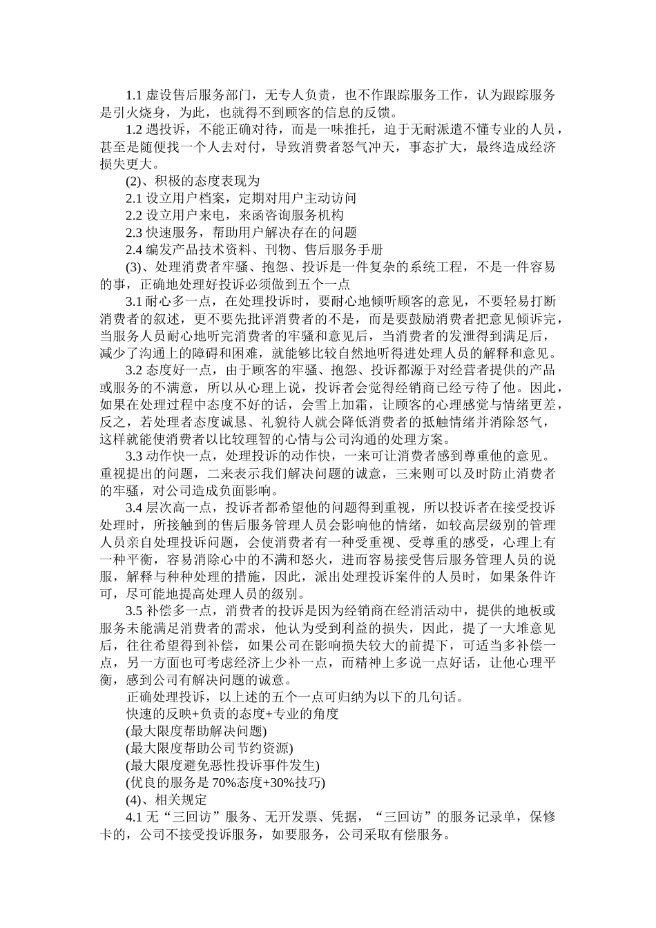 某地板生产企业售后服务细节管理_第2页