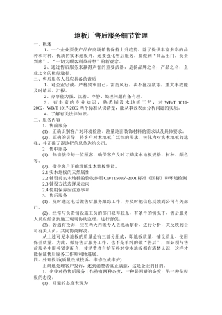 某地板生产企业售后服务细节管理