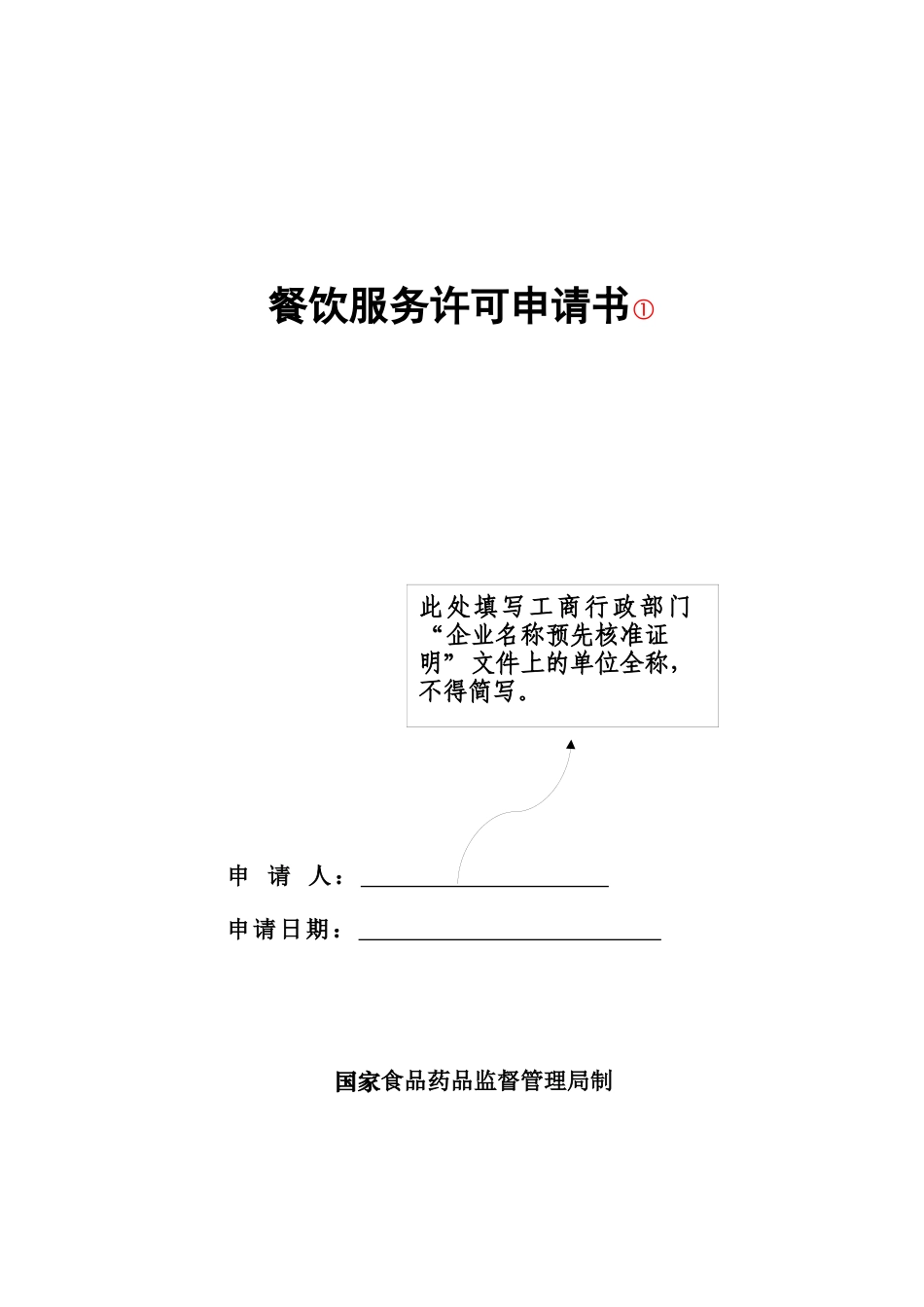 餐饮服务许可申请书_第1页