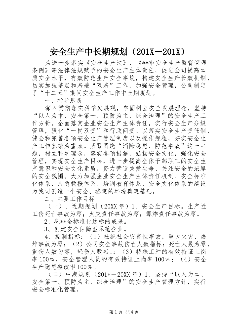 安全生产中长期规划（201X－201X）_第1页
