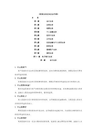 某银行柜面业务应知应会手册
