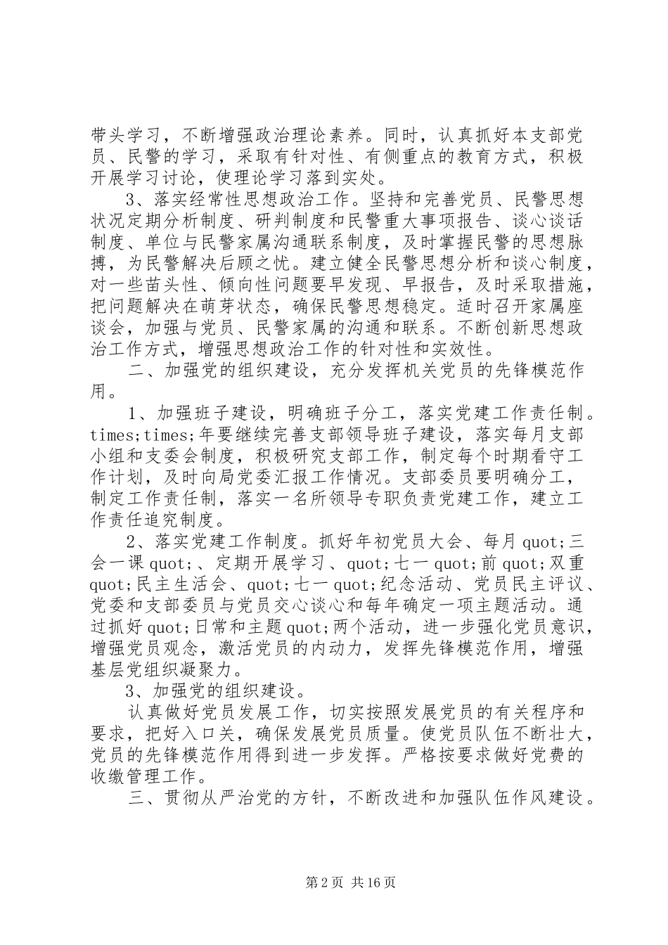 20XX年派出所党支部工作计划精选_第2页